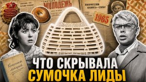 Сумочка Лиды из «Операции Ы»: как пластик стал символом советской моды