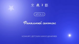 Урок 8: финальный синопсис