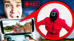 ИГРА в КАЛЬМАРА в реальной жизни МОЙ ДРОН СНЯЛ ЭТО !