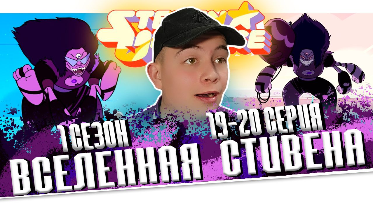 Вселенная Стивена 19-20 серия 1 сезона 😱 Steven Universe Season 1 Episode 19-20 | Реакция