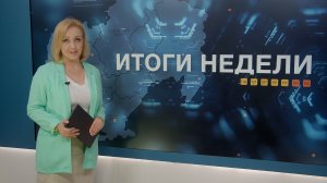 Итоги недели 15.05.2026