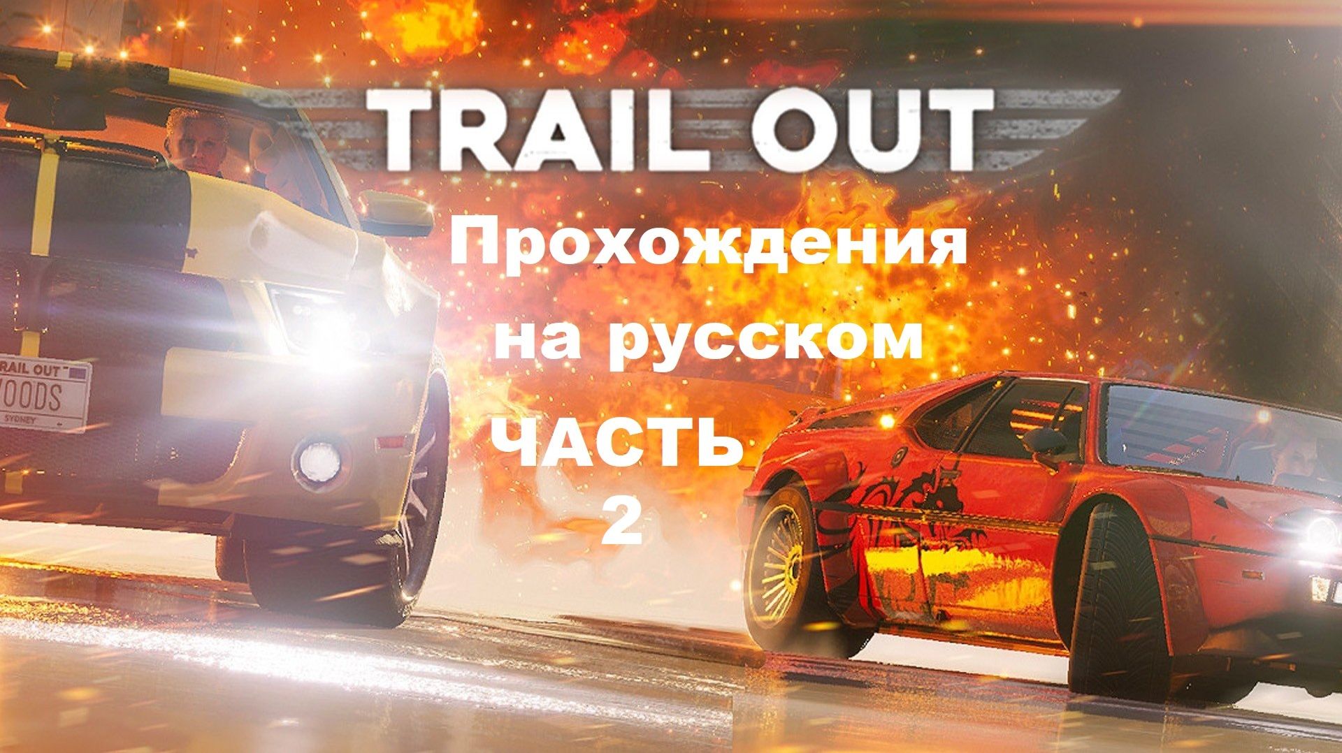 TRAIL OUT Прохождения на русском - Часть 2