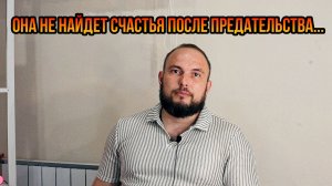 Она не найдет счастья после предательства...