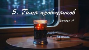 5. Гимн проводников
