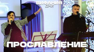ПРОСЛАВЛЕНИЕ 10.05.2026