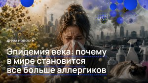 Эпидемия века: почему в мире становится все больше аллергиков