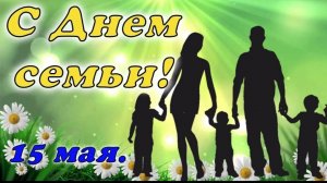 Международный день семьи 15 мая Музыкальное поздравление