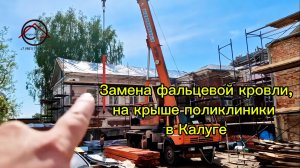 Замена фальцевой кровли | Калуга, Поликлиника | СтройВерх-рф