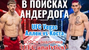 В ПОИСКАХ АНДЕРДОГА UFC Vegas Аллен vs Коста