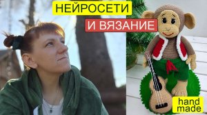 Нейросети в вязании и дома / Как я использую ИИ для схем, идей и быта / Запись прямого эфира