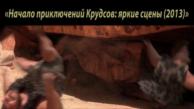 Начало приключений Крудсов)