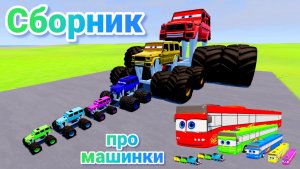 МУЛЬТИКИ ПРО МАШИНКИ МЕГА СБОРНИК ПРО МАШИНКИ БЕЗ ОСТАНОВКИ ВСЕ СЕРИИ ПОДРЯД | 4К
