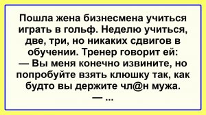 Пошла женщина учиться играть в гольф... Смешные, Остренькие, Жизненные Анекдоты! Юмор! Смех! Позитив