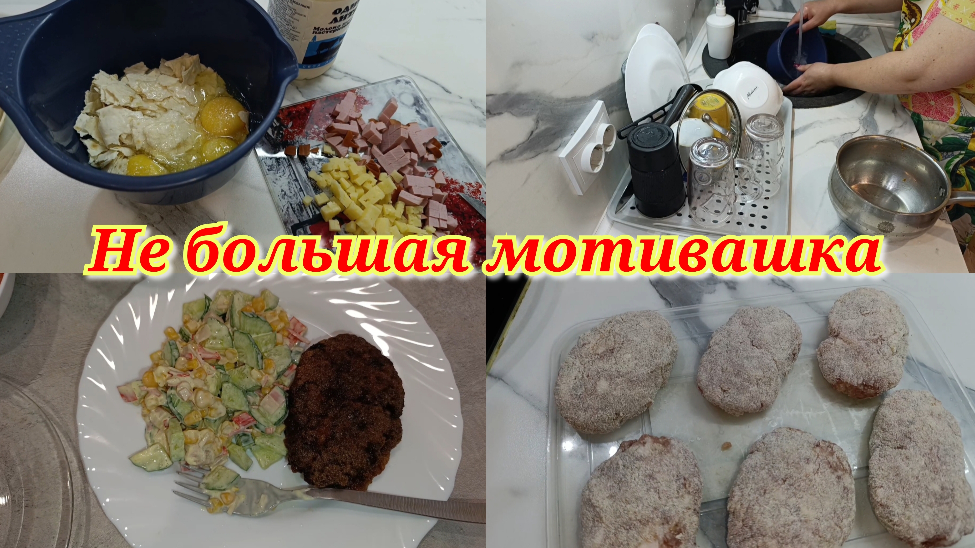 Завтрак 🍳 Кухонная мотивация ✅ Котлеты 🧆
