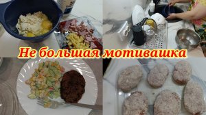 Завтрак 🍳 Кухонная мотивация ✅ Котлеты 🧆
