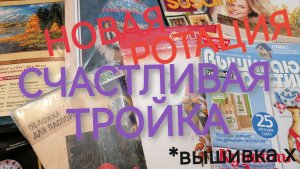 ❗ НОВАЯ РОТАЦИЯ «Счастливая тройка», голосовалка, #Вышивкакрестиком