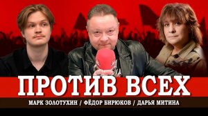 Народные кандидаты, или Как заниматься политикой, не будучи властью | Марк Золотухин | Дарья Митина