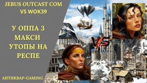 Герои 3. PvP vs Wok39. Jebus Outcast Community. У оппа 3 макси утопы на респе!
