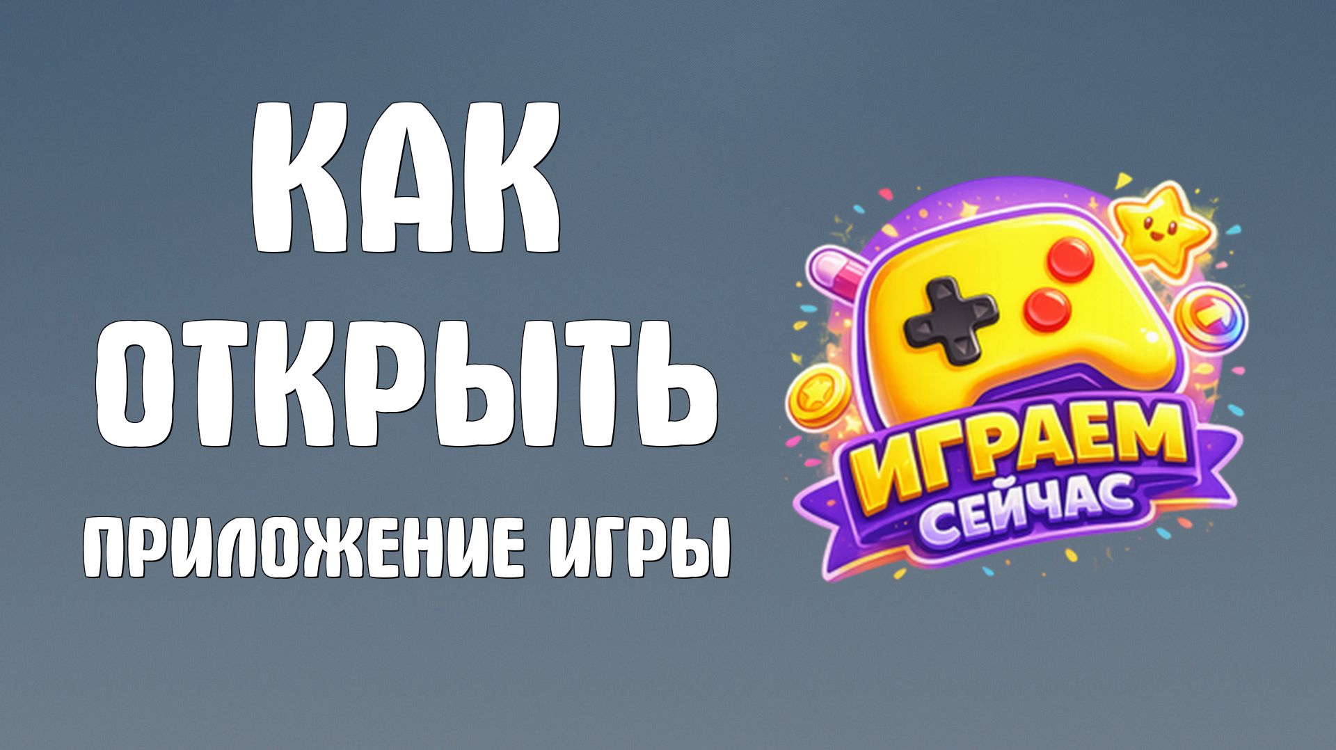 Как открыть приложение яндекс игры