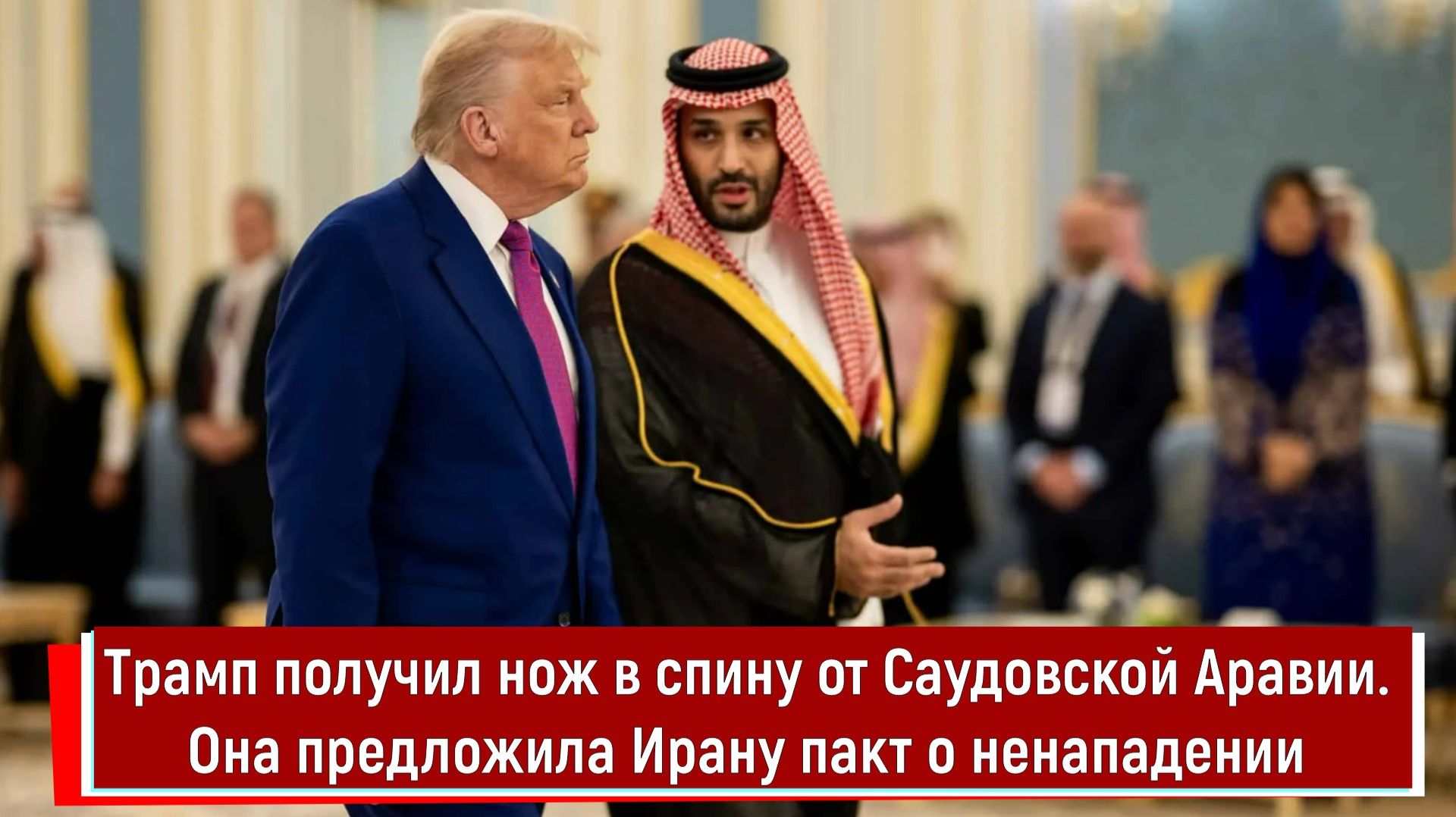 Трамп получил нож в спину от Саудовской Аравии. Она предложила Ирану пакт о ненападении