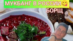 МУКБАНГ В РОССИИ/ЕДА/НАЖОРИСТЫЙ БОРЩ❗ЖДУ ВСЕХ СТРИМ В 22-00Мск на ЮТУБ🎉
