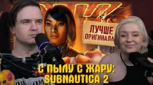 Реакция на С ПЫЛУ С ЖАРУ: SUBNAUTICA 2