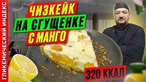 Чизкейк на сгущенке с манго - пошаговый рецепт в мультиварке
