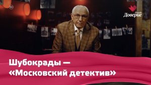 Шубокрады — «Московский детектив»