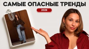Не носите ЭТИ ТРЕНДЫ, пока не посмотрите выпуск! 9 ОПАСНЫХ трендов, которые подходят не всем!