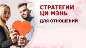 Стратегии Ци Мэнь для отношений
