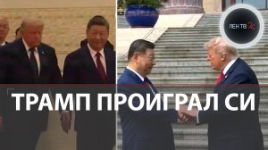 Рукопожатие Трампа и СИ на 14 секунд | Переговоры в Пекине | Илон Маск взял сына в Китай