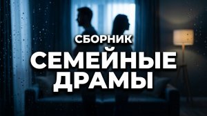Сборник | семейные истории