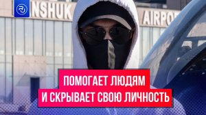 Блогер помогает людям по всему миру и скрывает свою личность