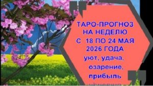 ОБЩИЙ ТАРО-ПРОГНОЗ НА НЕДЕЛЮ С 18 ПО 24 МАЯ ДЛЯ ВСЕХ ЗНАКОВ ЗОДИАКА