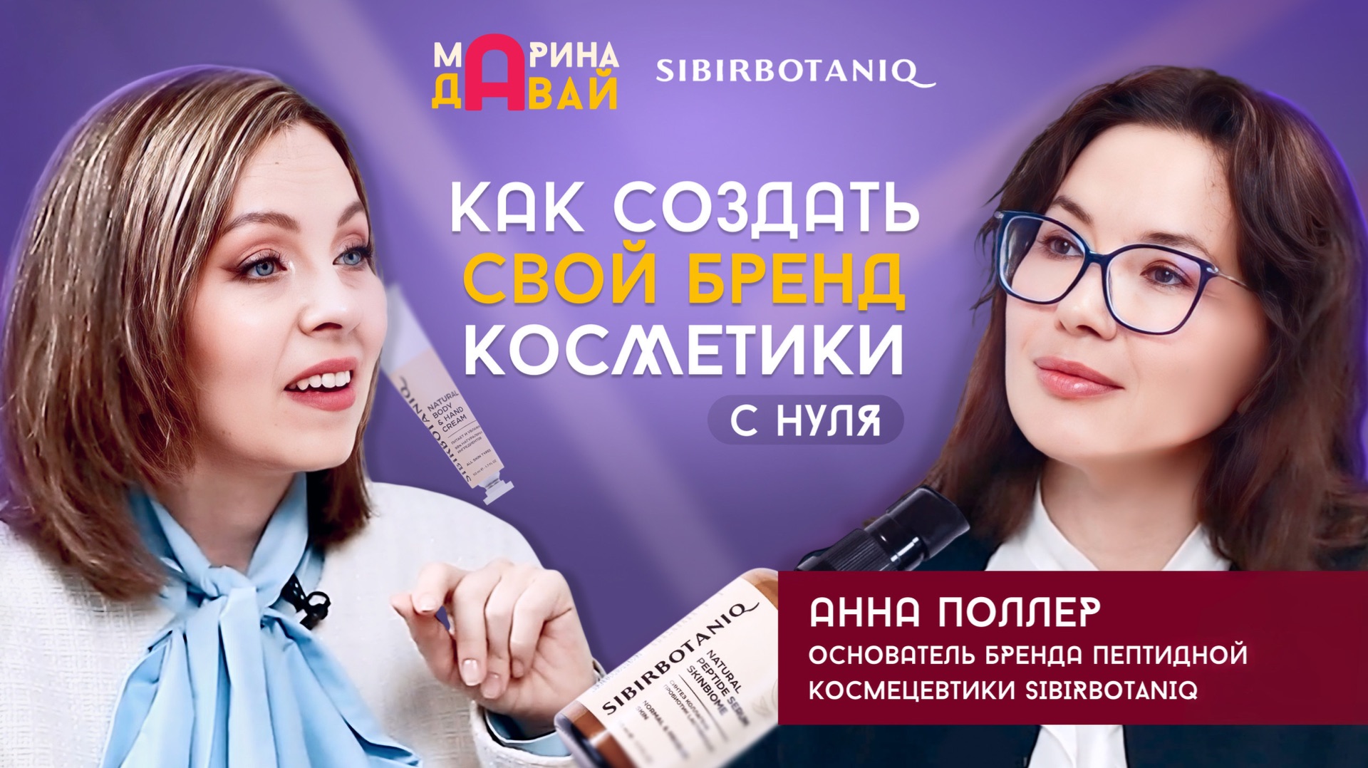 Как создать бьюти-бренд | Покорение Арктики с ребенком | Главные секреты красоты | Анна Поллер