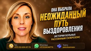 Она выбрала неожиданный путь выздоровления (истории больных рассеянным склерозом)