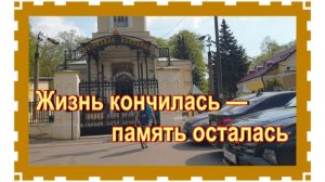 Жена и дочь актера Владимира Конкина на Пятницком кладбище