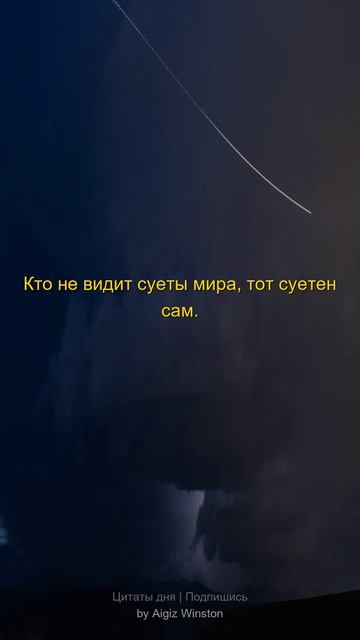 Кто не видит суеты мира...