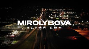 MIROLYBOVA - Едкий дым (Lyric Video)