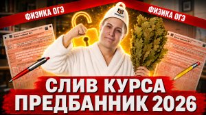 Слив Предбанника ОГЭ по физике 2026 от Умскул | Механика | Часть 1 | Умскул