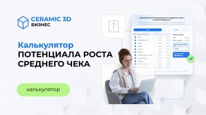 Калькулятор 4. Калькулятор потенциала роста среднего чека | Ceramic 3D Бизнес