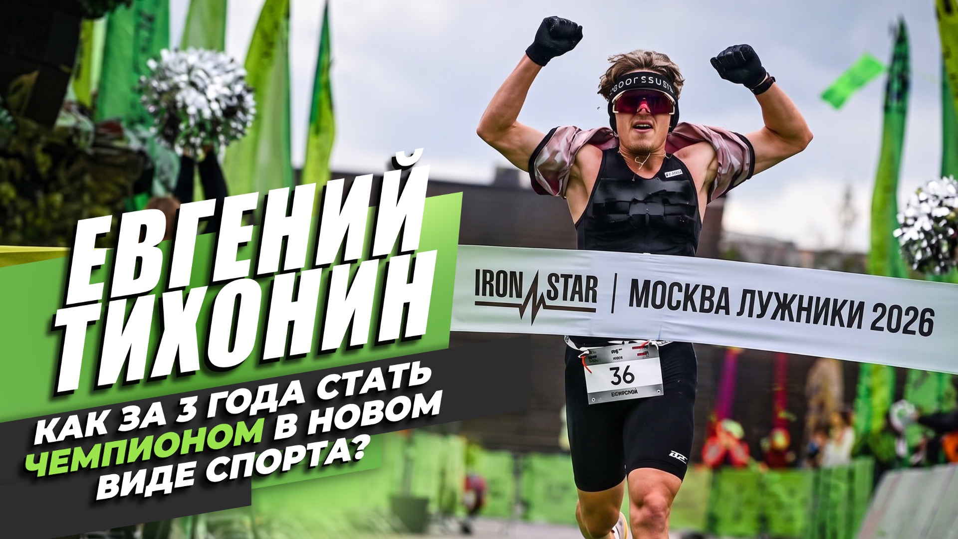 ЕВГЕНИЙ ТИХОНИН ЛИГА ТРИАТЛОНА  IRONSTAR 18 МОСКВА 2026