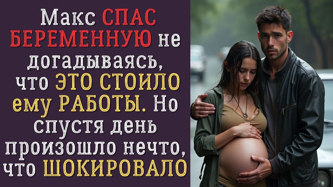 Макс СПАС БЕРЕМЕННУЮ девушку но лишился работы. Спустя день случилось то что ШОКИРОВАЛО ВСЕХ