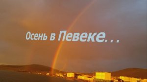 Осень в Певеке. Порт...