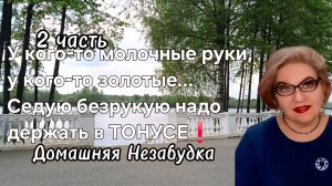 2 часть. У кого-то молочные руки, а у кого-то золотые❗️Серую безрукую надо держать в тонусе❗️