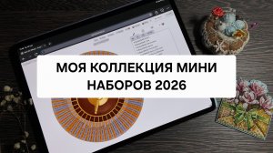 Моя Коллекция МИНИ Наборов 2026