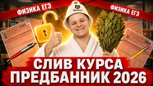 Слив Предбанника ЕГЭ по физике 2026 | ДЕНЬ 1: механика, кинематика | Умскул