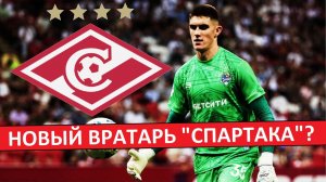 «Спартак» купит вратаря Дёгтева из «Сочи»? Замена Максименко?