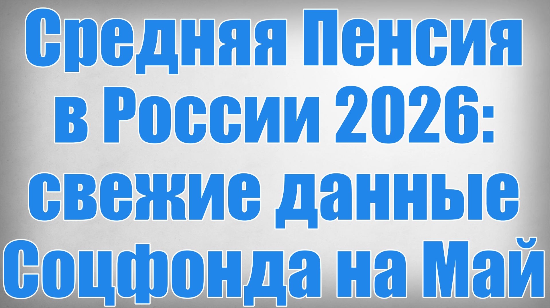 Средняя Пенсия в России 2026 свежие данные Соцфонда на Май