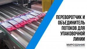 Переворотчик и объединитель потоков для упаковочной линии пищевого производства